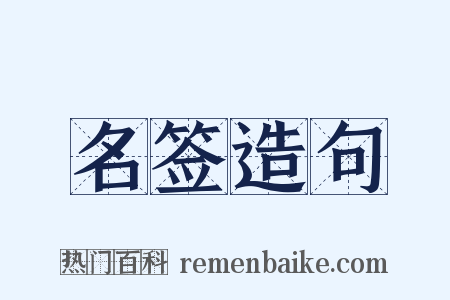 名签造句是什么意思的图片